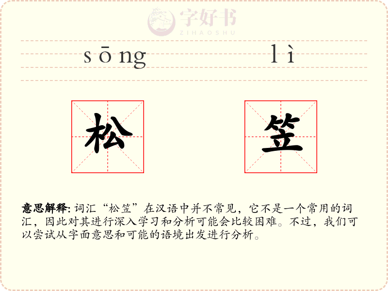 松笠