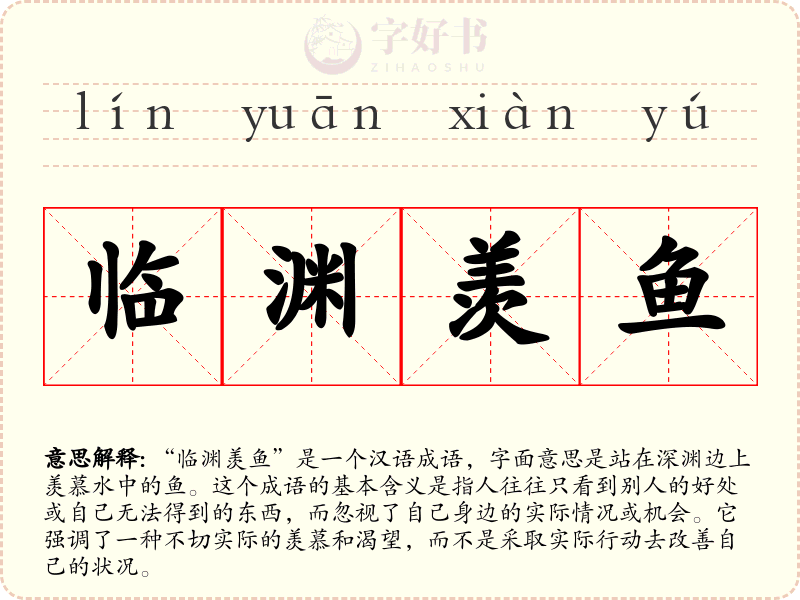 临渊羡鱼