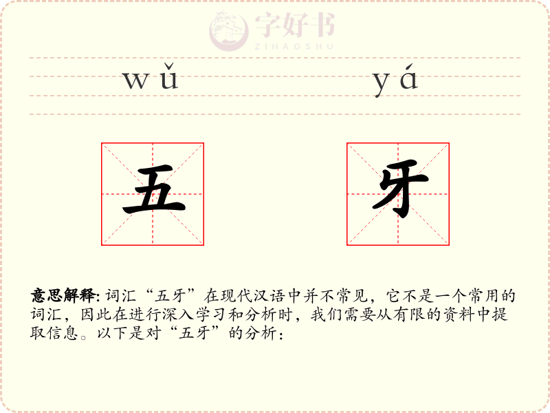 五牙