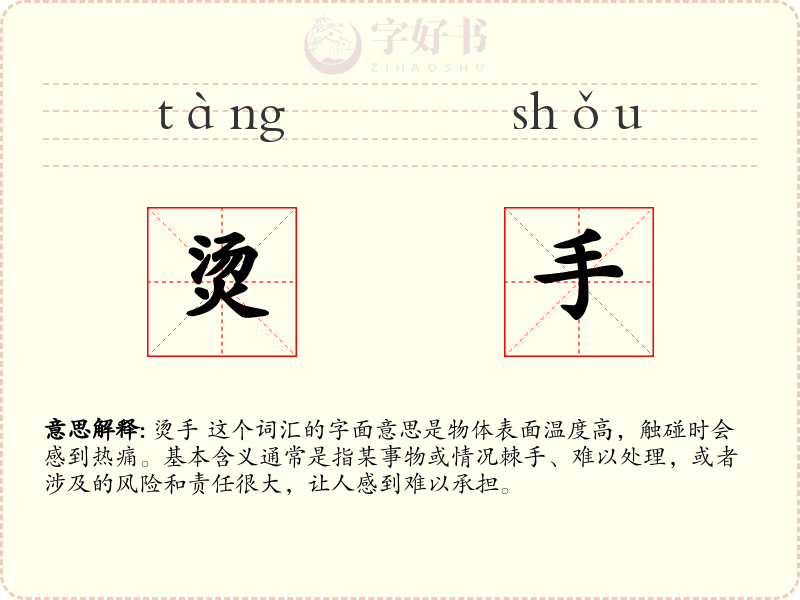 烫手