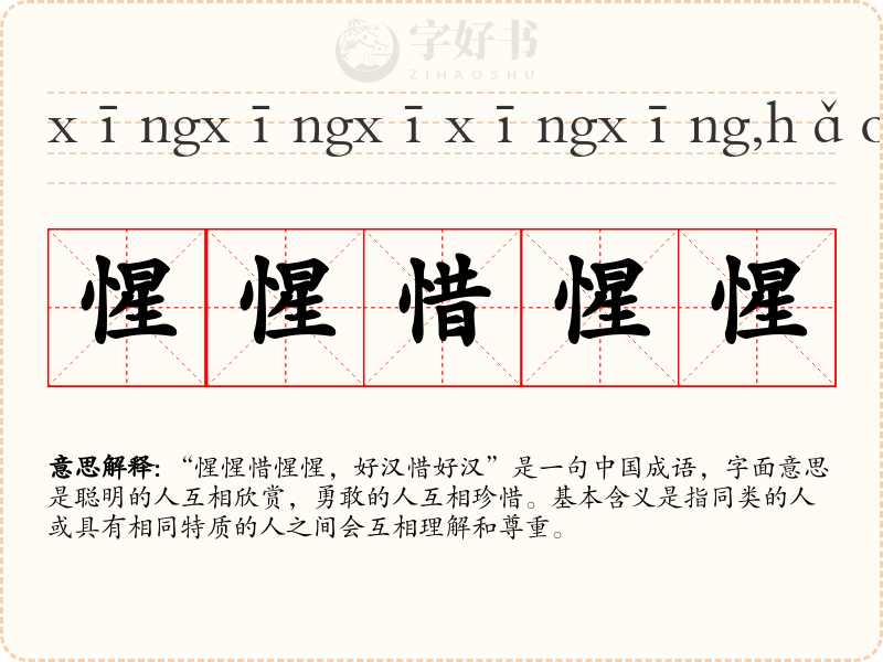 惺惺惜惺惺，好汉惜好汉