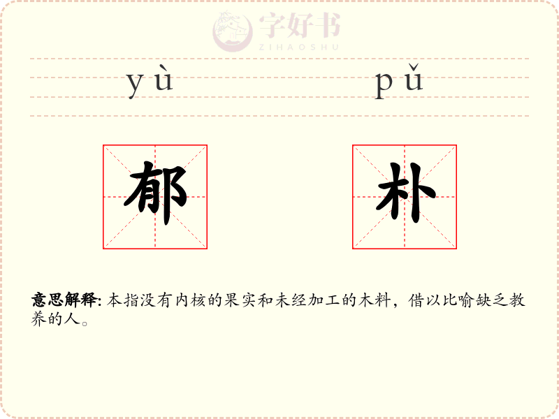 郁朴