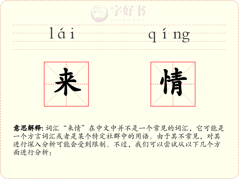 来情