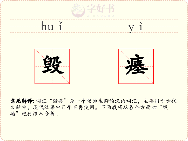 毁瘗