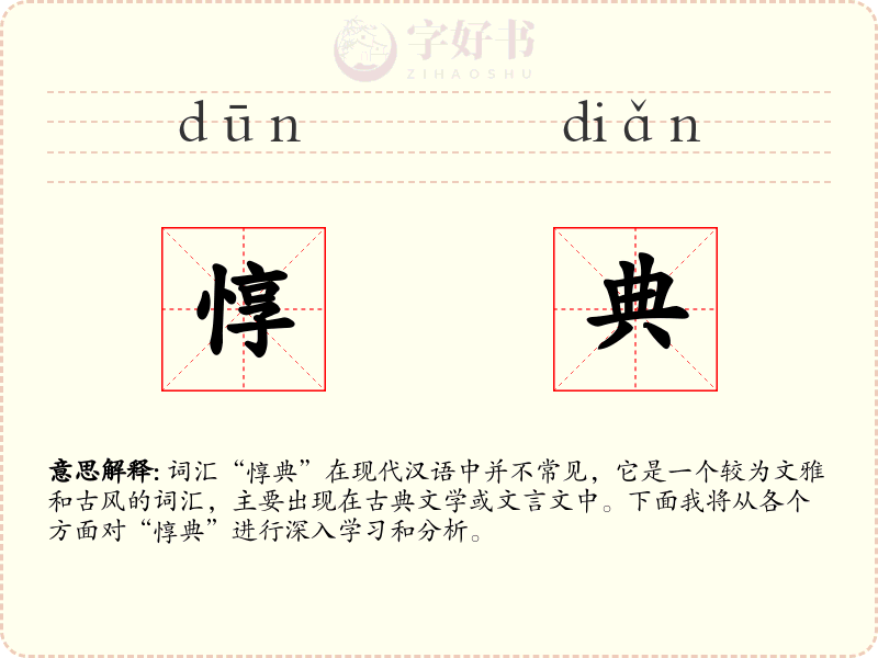 惇典