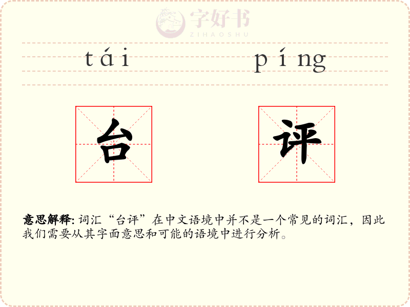 台评
