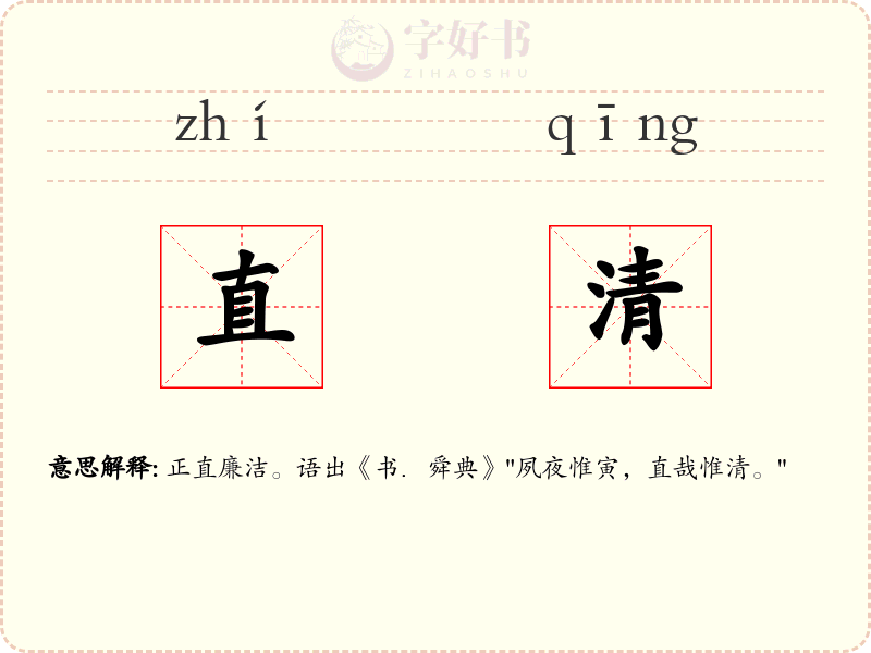 直清