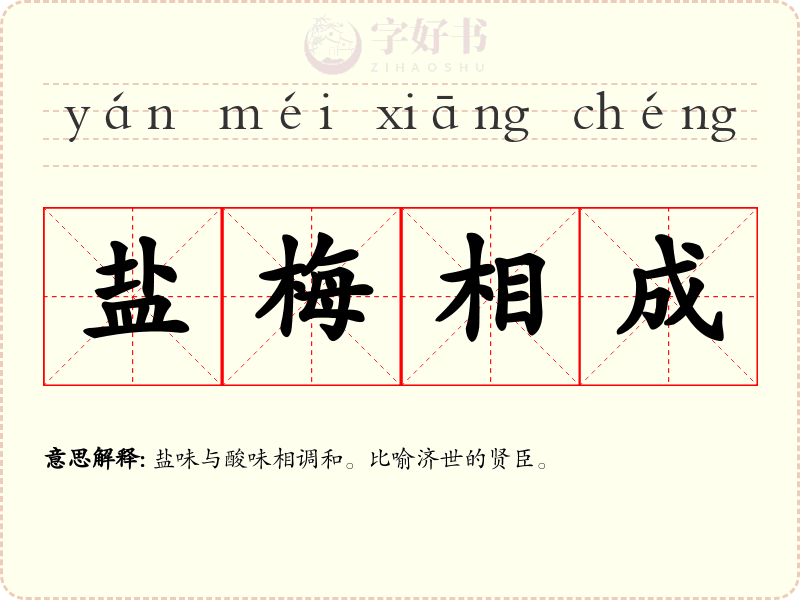盐梅相成