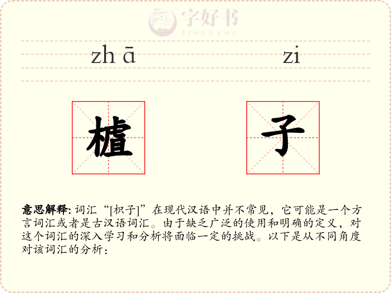 樝子