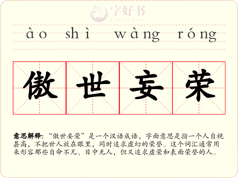 傲世妄荣