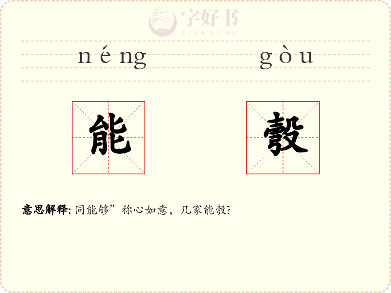 能彀