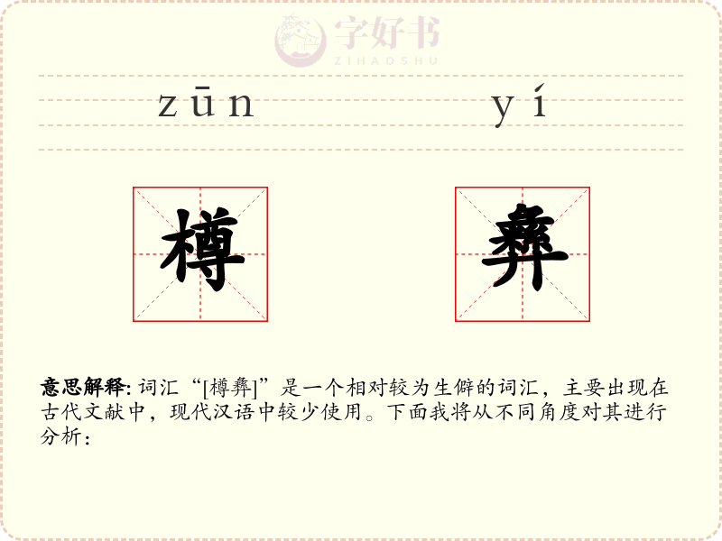 樽彝