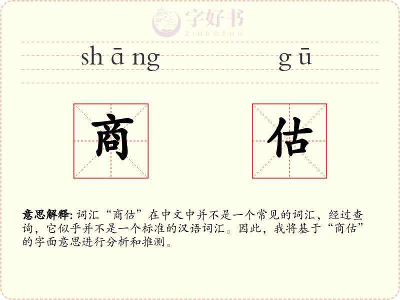 商估