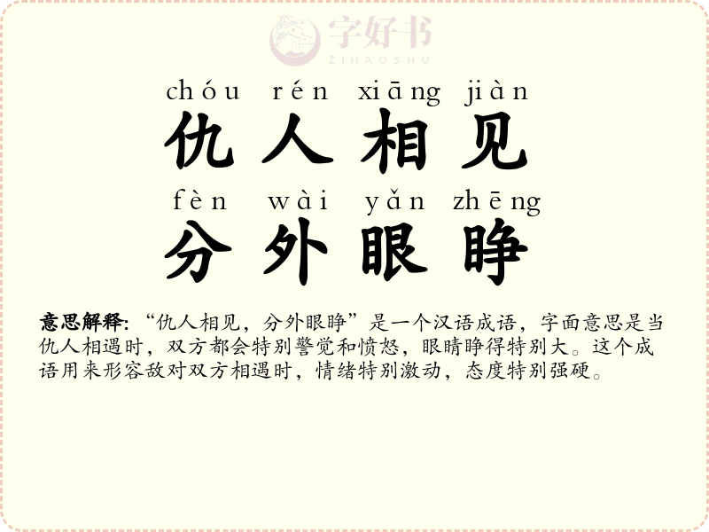 仇人相见，分外眼睁