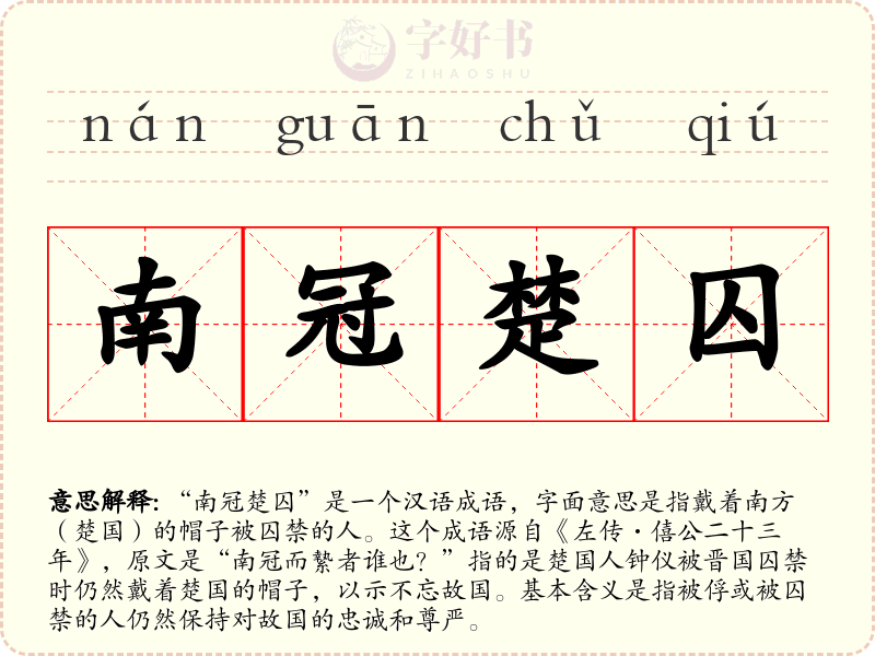 南冠楚囚