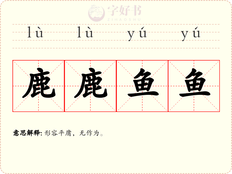 鹿鹿鱼鱼