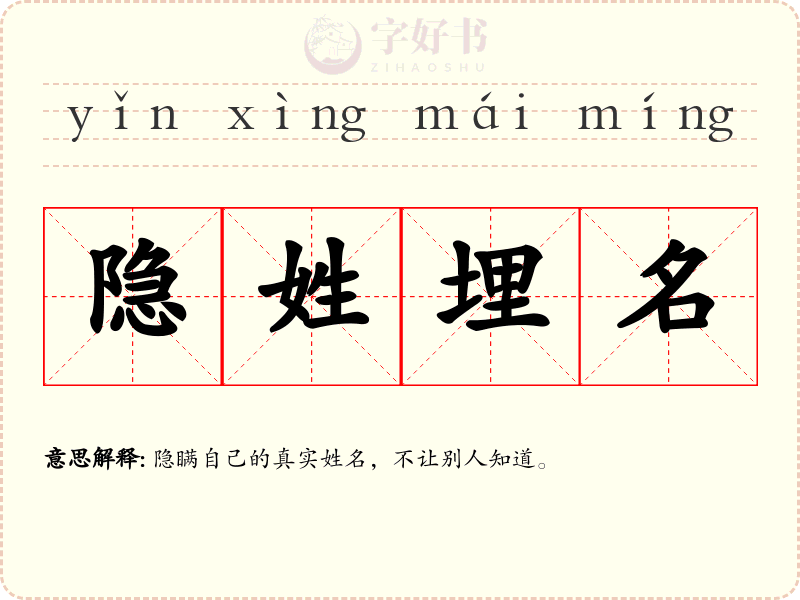 隐姓埋名
