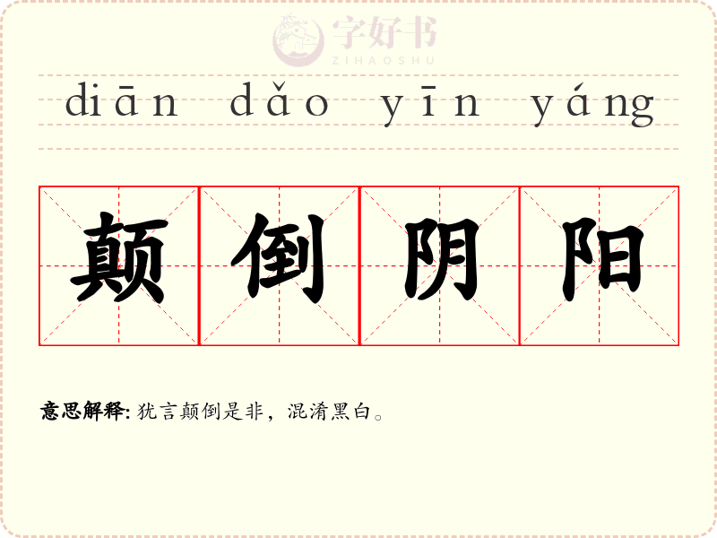 颠倒阴阳
