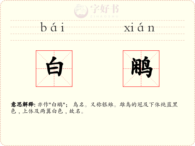 白鹇