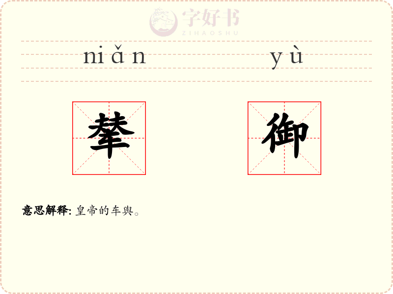 辇御