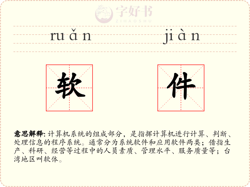 软件