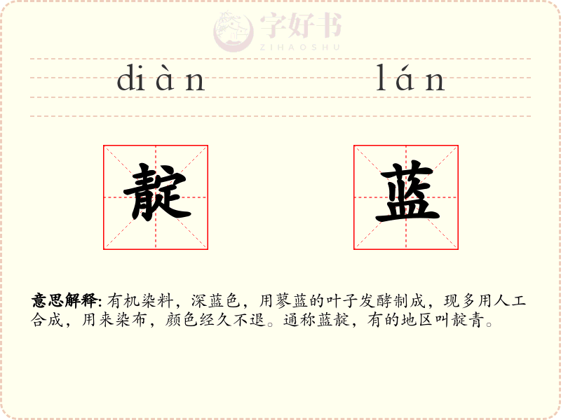 靛蓝