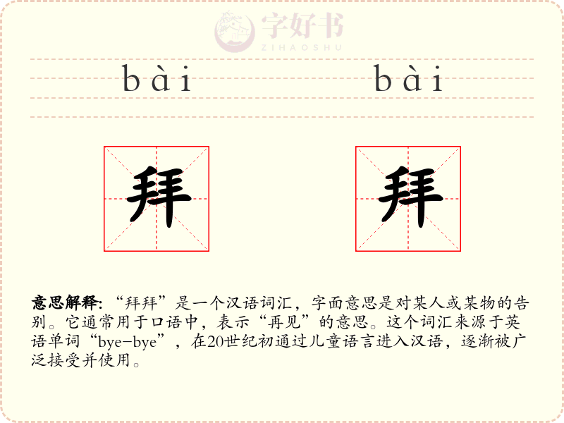 拜拜