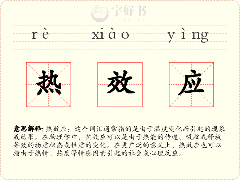 热效应
