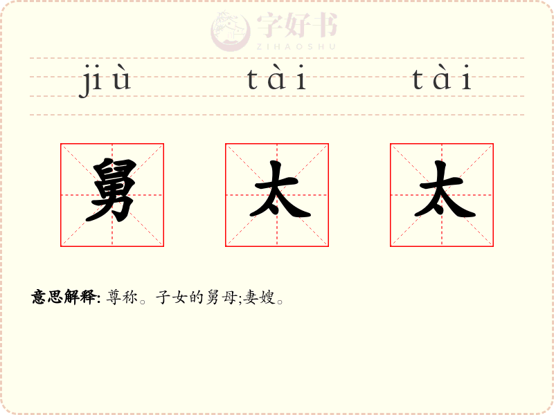 舅太太