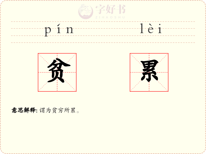 贫累