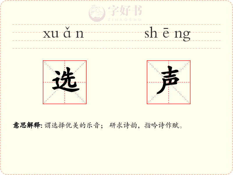 选声