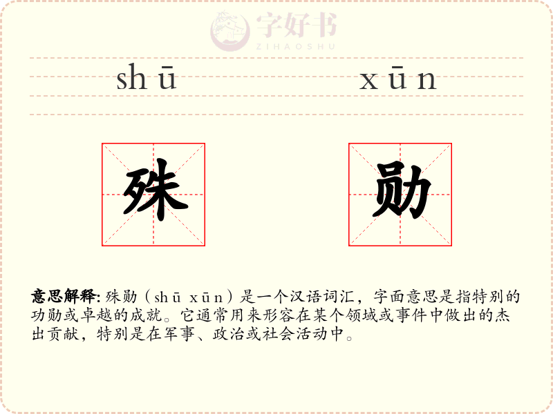 殊勋