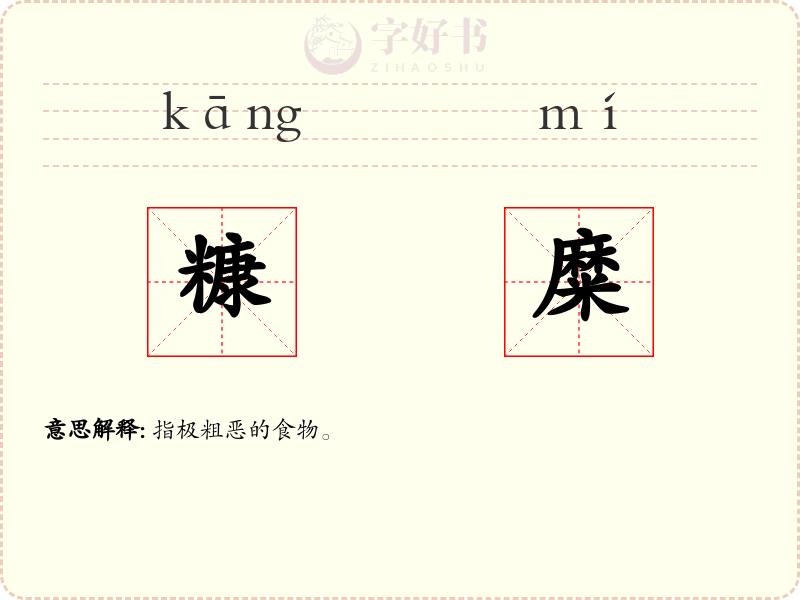 糠糜