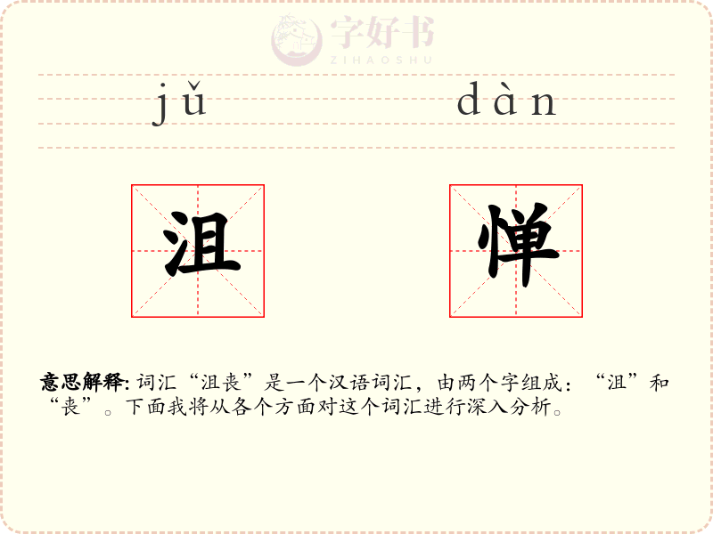 沮惮