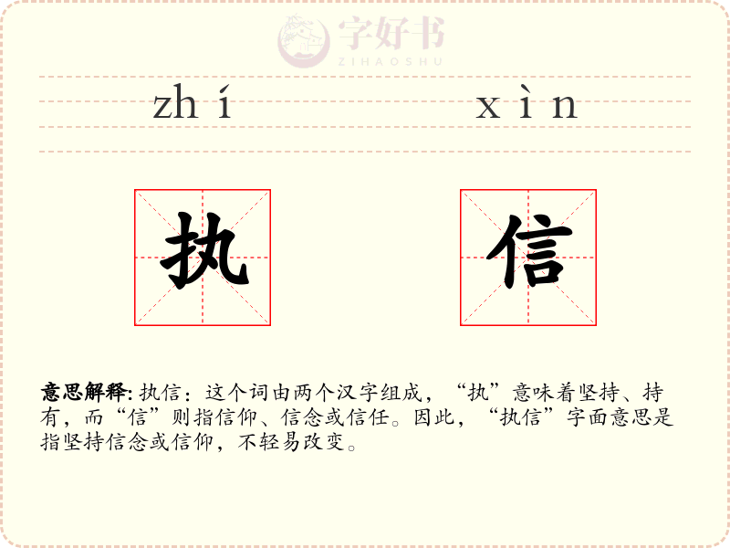 执信