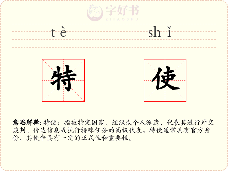 特使