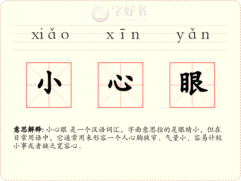 小心眼