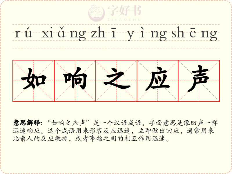 如响之应声