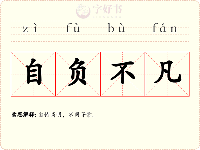 自负不凡