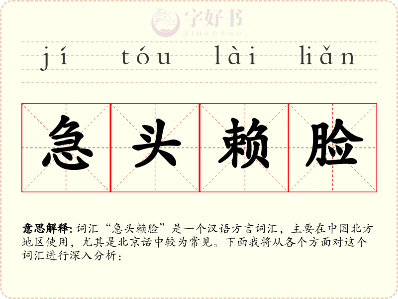 急头赖脸