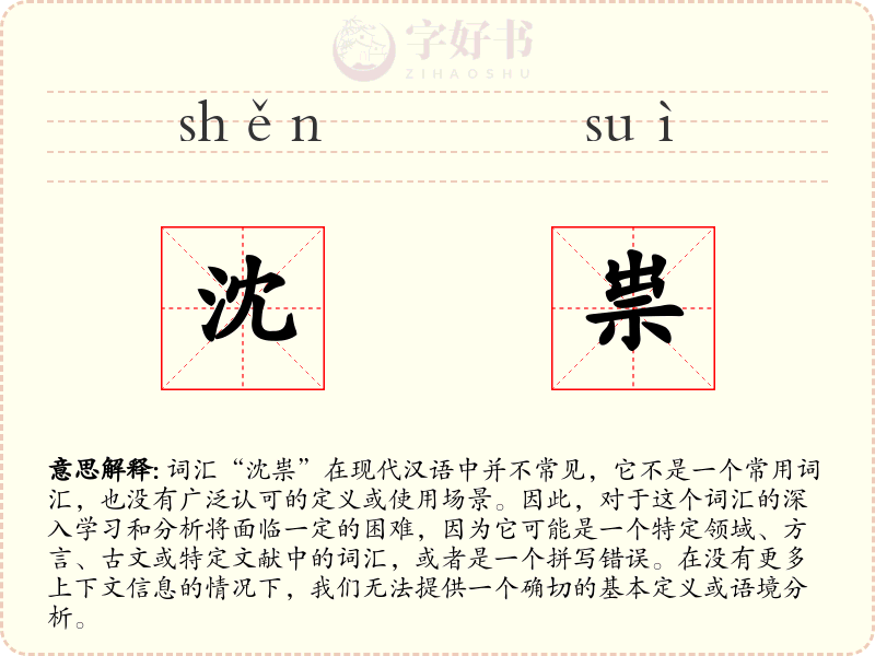 沈祟