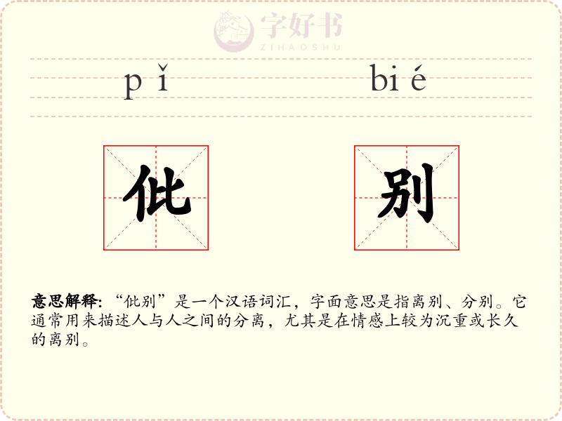 仳别