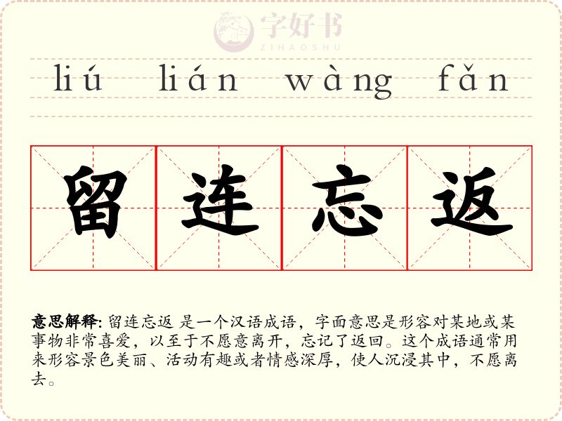 留连忘返