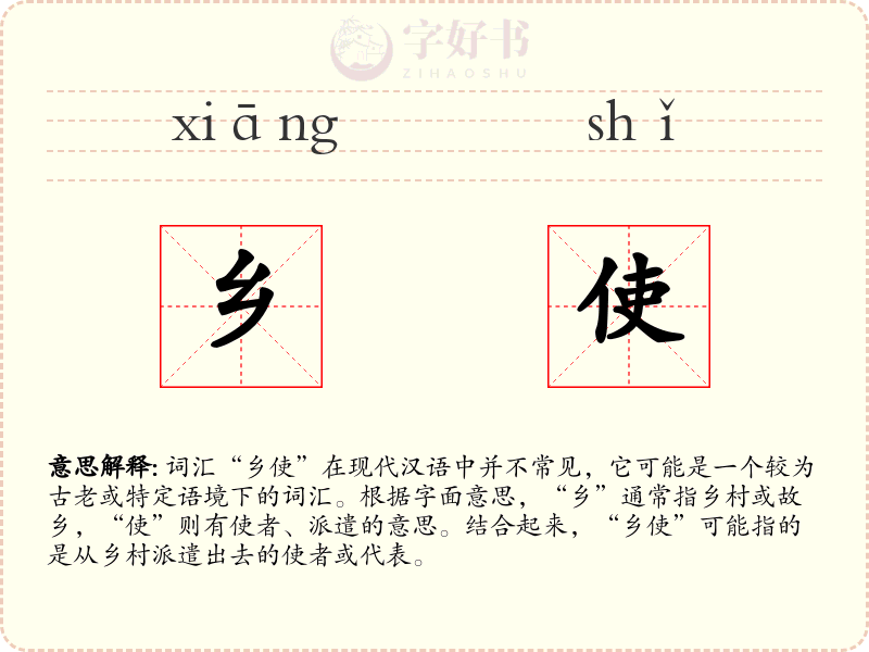 乡使