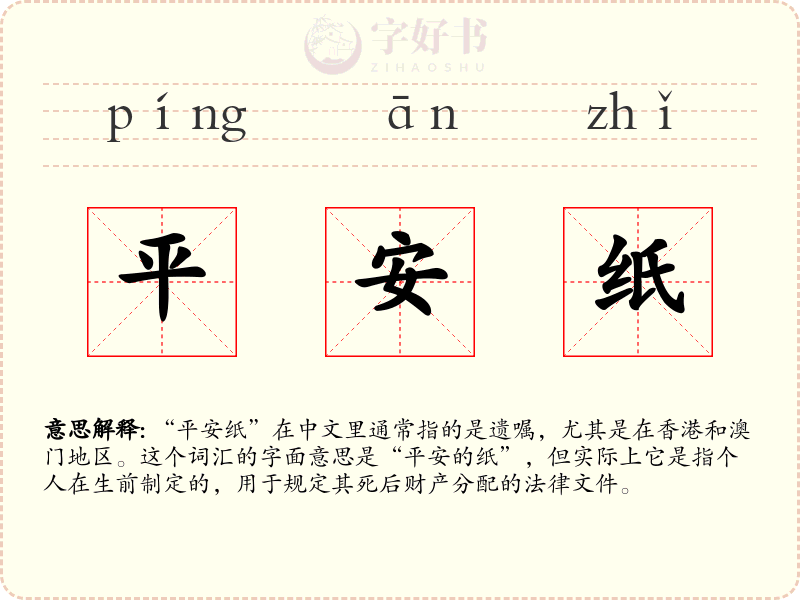 平安纸