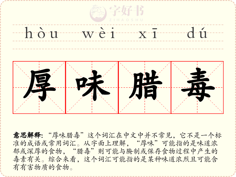 厚味腊毒