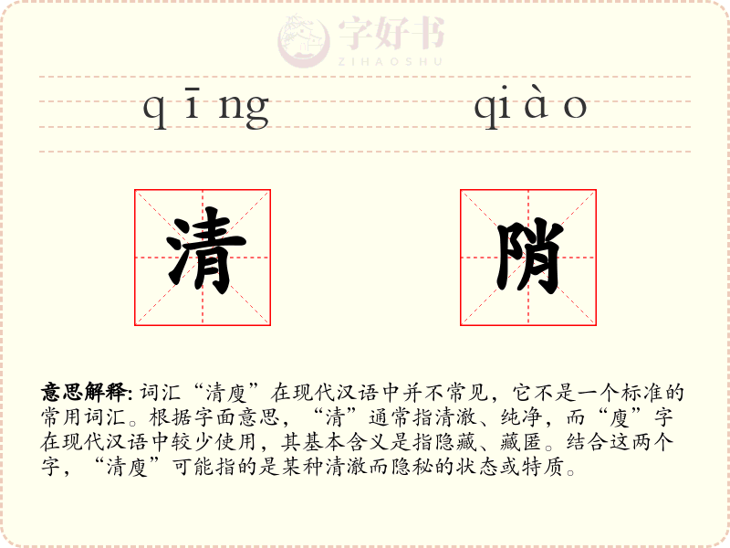 清陗