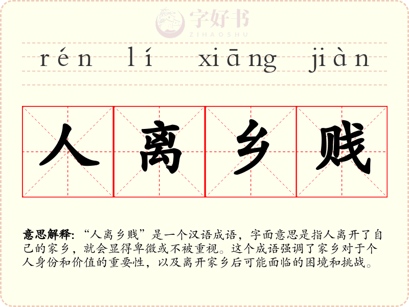 人离乡贱