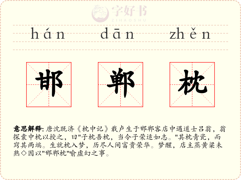 邯郸枕