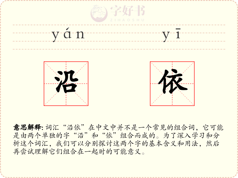 沿依
